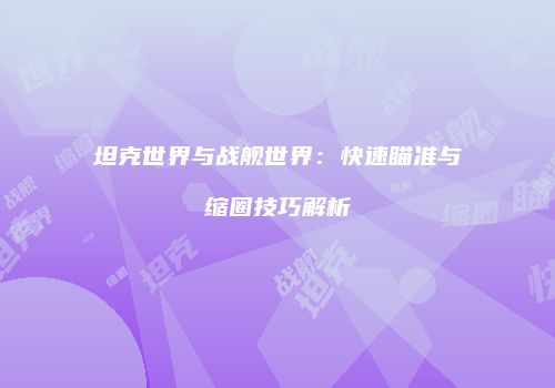 坦克世界与战舰世界：快速瞄准与缩圈技巧解析