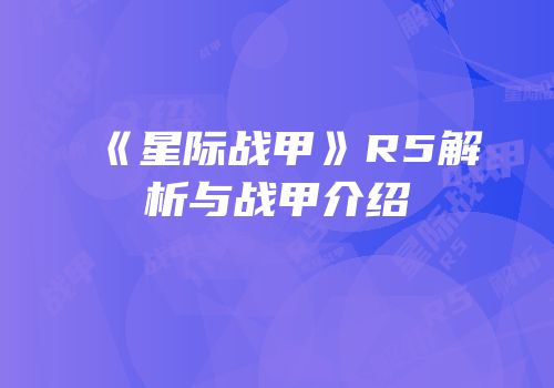 《星际战甲》R5解析与战甲介绍