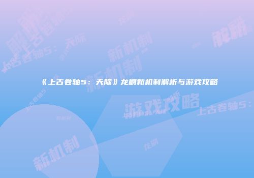 《上古卷轴5：天际》龙刷新机制解析与游戏攻略
