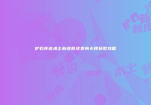 炉石传说术士新皮肤及变身卡牌获取攻略