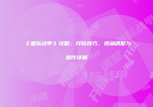 《星际战甲》攻略：开镜技巧、视角调整与操作详解