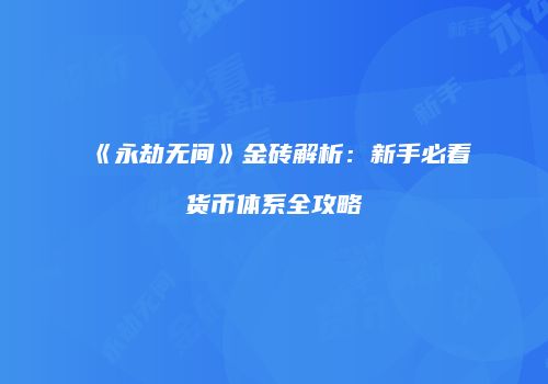 《永劫无间》金砖解析：新手必看货币体系全攻略