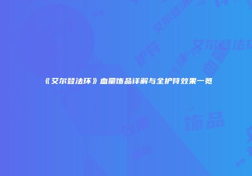 《艾尔登法环》血量饰品详解与全护符效果一览