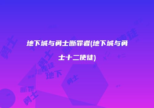 地下城与勇士断罪者(地下城与勇士十二使徒)