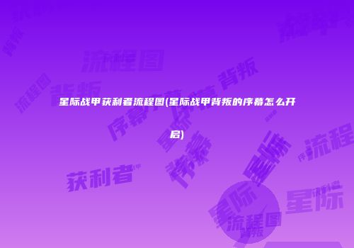 星际战甲获利者流程图(星际战甲背叛的序幕怎么开启)