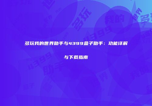 多玩我的世界助手与4399盒子助手：功能详解与下载指南