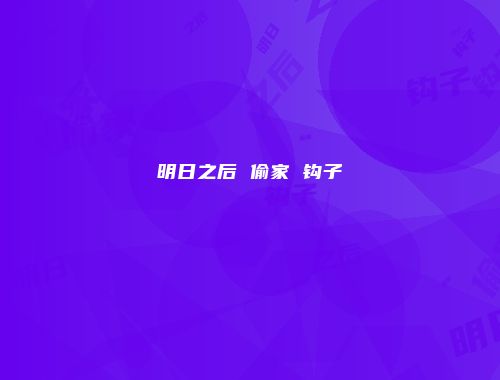 明日之后 偷家 钩子