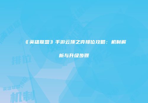 《英雄联盟》手游云顶之弈排位攻略：机制解析与升级步骤