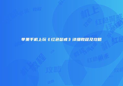 苹果手机上玩《红色警戒》详细教程及攻略