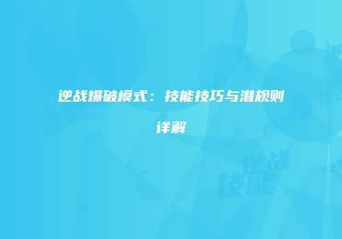 逆战爆破模式：技能技巧与潜规则详解