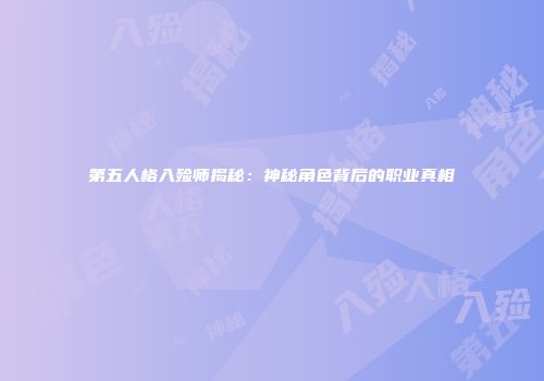 第五人格入殓师揭秘：神秘角色背后的职业真相