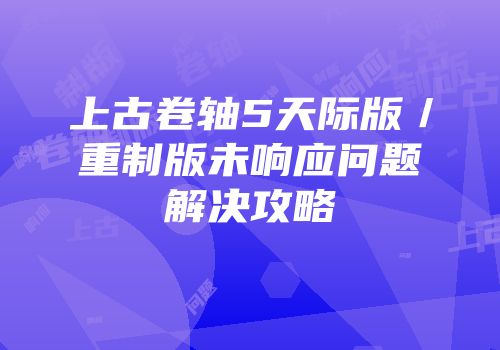 上古卷轴5天际版／重制版未响应问题解决攻略