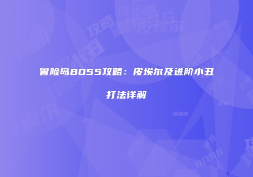 冒险岛BOSS攻略：皮埃尔及进阶小丑打法详解