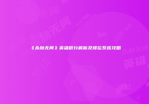 《永劫无间》英雄积分解析及排位系统攻略