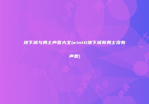 地下城与勇士声音大全(win10地下城有勇士没有声音)