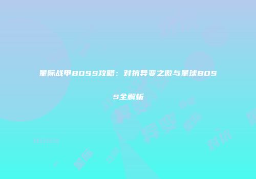 星际战甲BOSS攻略：对抗异变之傲与星球BOSS全解析