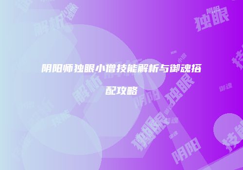 阴阳师独眼小僧技能解析与御魂搭配攻略