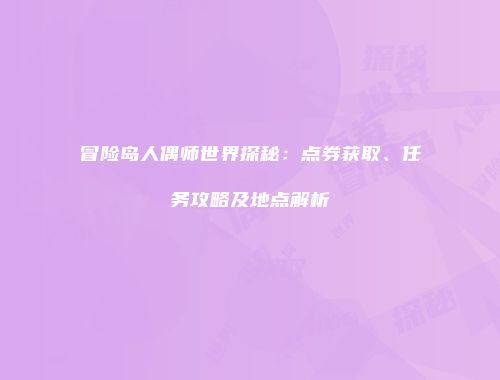 冒险岛人偶师世界探秘：点券获取、任务攻略及地点解析