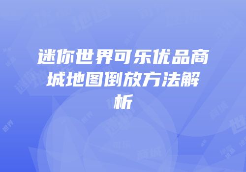 迷你世界可乐优品商城地图倒放方法解析