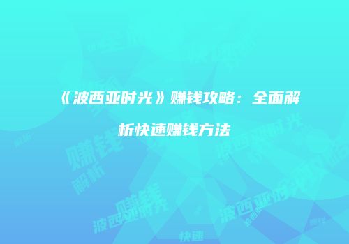 《波西亚时光》赚钱攻略：全面解析快速赚钱方法