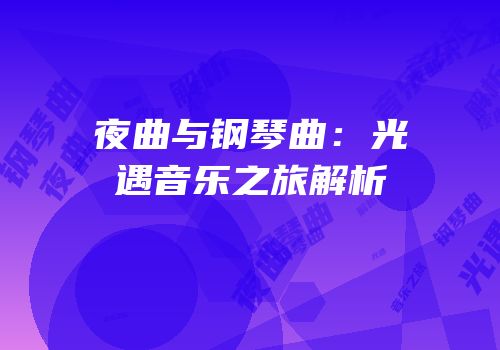 夜曲与钢琴曲：光遇音乐之旅解析