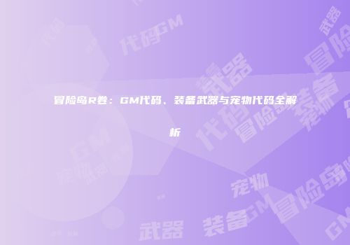 冒险岛R卷：GM代码、装备武器与宠物代码全解析