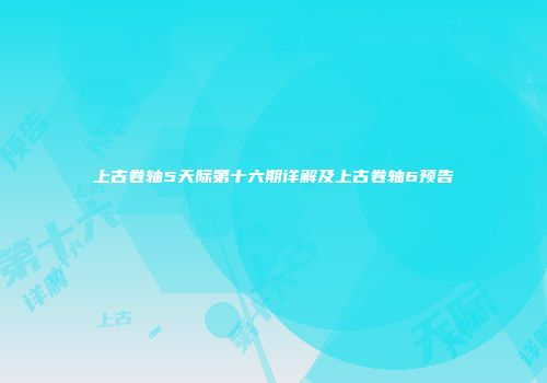 上古卷轴5天际第十六期详解及上古卷轴6预告