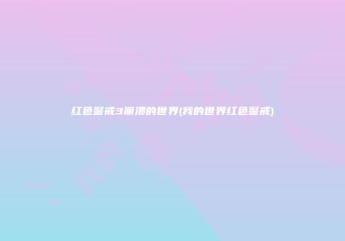 红色警戒3崩溃的世界(我的世界红色警戒)
