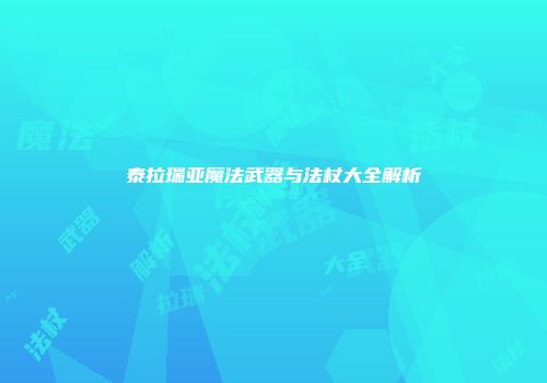 泰拉瑞亚魔法武器与法杖大全解析
