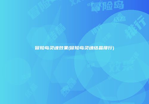 冒险岛灵魂效果(冒险岛灵魂结晶排行)