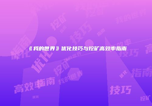 《我的世界》优化技巧与挖矿高效率指南