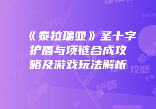 《泰拉瑞亚》圣十字护盾与项链合成攻略及游戏玩法解析