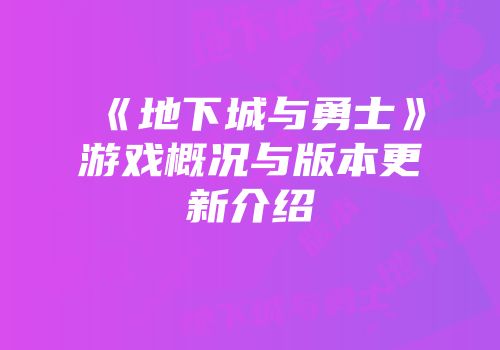 《地下城与勇士》游戏概况与版本更新介绍