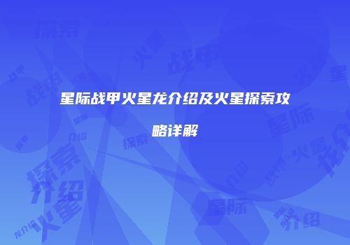 星际战甲火星龙介绍及火星探索攻略详解
