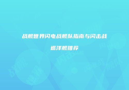 战舰世界闪电战舰队指南与闪击战巡洋舰推荐