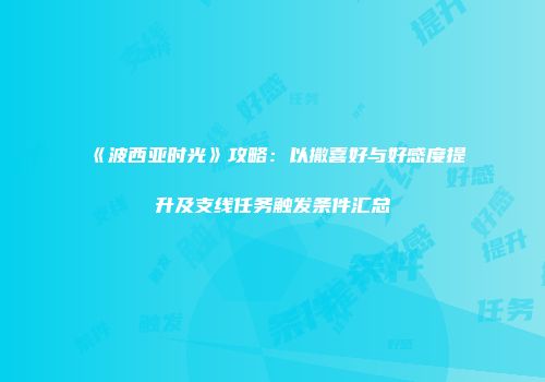 《波西亚时光》攻略：以撒喜好与好感度提升及支线任务触发条件汇总