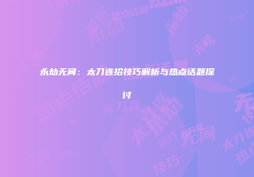 永劫无间：太刀连招技巧解析与热点话题探讨