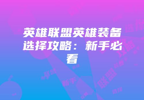 英雄联盟英雄装备选择攻略：新手必看