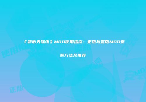 《都市天际线》MOD使用指南：正版与盗版MOD安装方法及推荐
