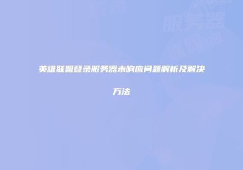 英雄联盟登录服务器未响应问题解析及解决方法