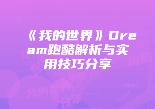 《我的世界》Dream跑酷解析与实用技巧分享