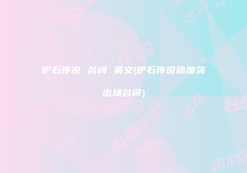 炉石传说 台词 英文(炉石传说哈加莎出场台词)