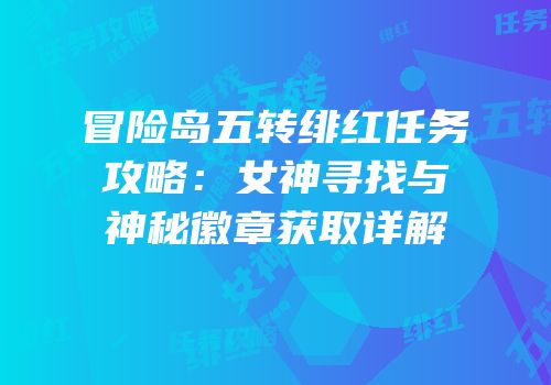 冒险岛五转绯红任务攻略：女神寻找与神秘徽章获取详解