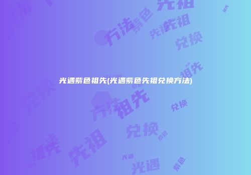 光遇紫色祖先(光遇紫色先祖兑换方法)