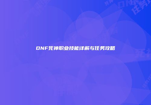DNF死神职业技能详解与任务攻略
