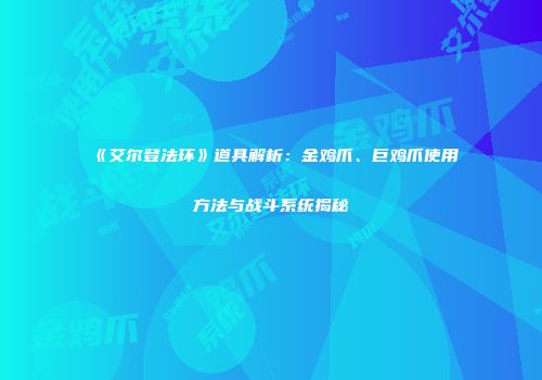 《艾尔登法环》道具解析：金鸡爪、巨鸡爪使用方法与战斗系统揭秘