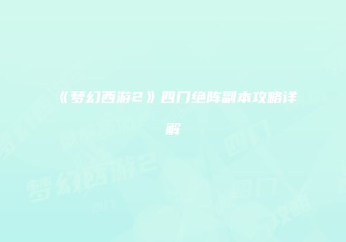 《梦幻西游2》四门绝阵副本攻略详解