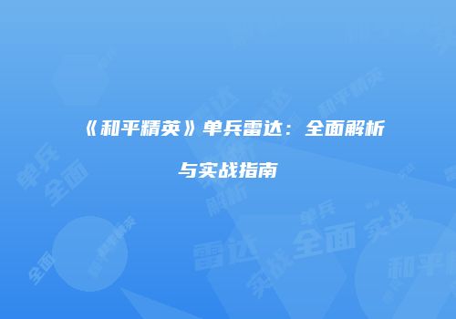 《和平精英》单兵雷达：全面解析与实战指南