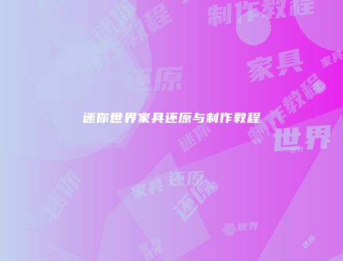 迷你世界家具还原与制作教程