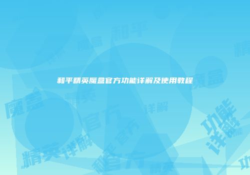 和平精英魔盒官方功能详解及使用教程